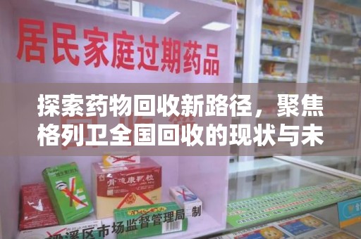 东莞探索药物回收新路径，聚焦格列卫全国回收的现状与未来
