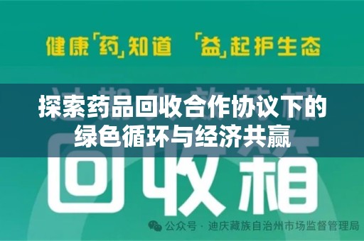 东莞探索药品回收合作协议下的绿色循环与经济共赢