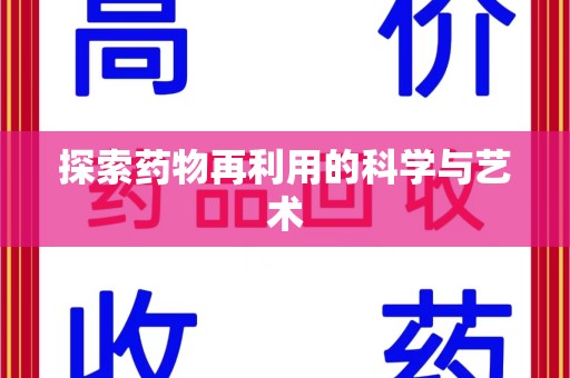 东莞探索药物再利用的科学与艺术