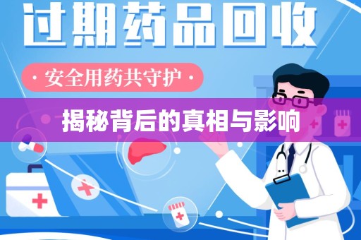 东莞揭秘背后的真相与影响