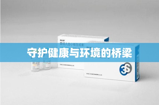 东莞守护健康与环境的桥梁