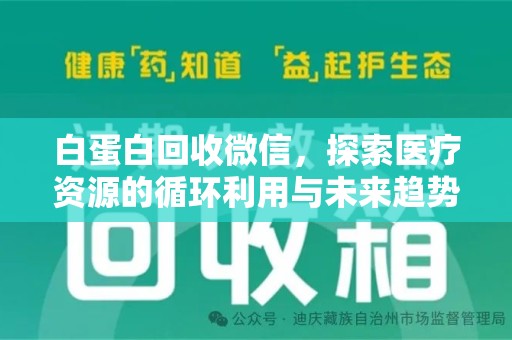 东莞白蛋白回收微信，探索医疗资源的循环利用与未来趋势