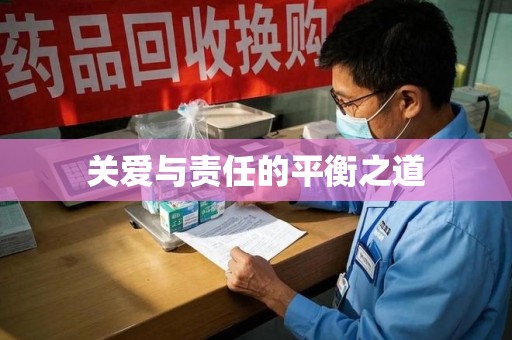 东莞关爱与责任的平衡之道