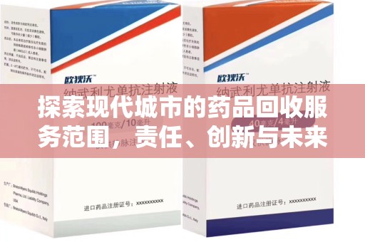 东莞探索现代城市的药品回收服务范围，责任、创新与未来
