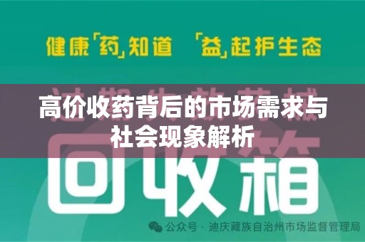 东莞高价收药背后的市场需求与社会现象解析