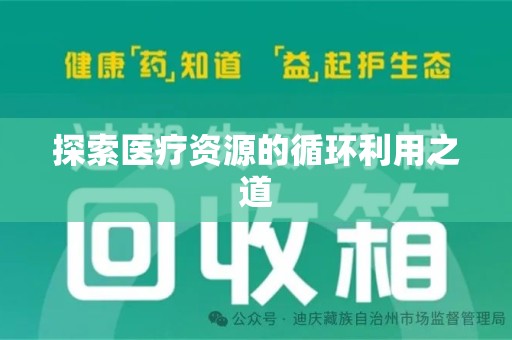 东莞探索医疗资源的循环利用之道