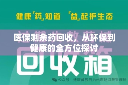东莞医保剩余药回收，从环保到健康的全方位探讨