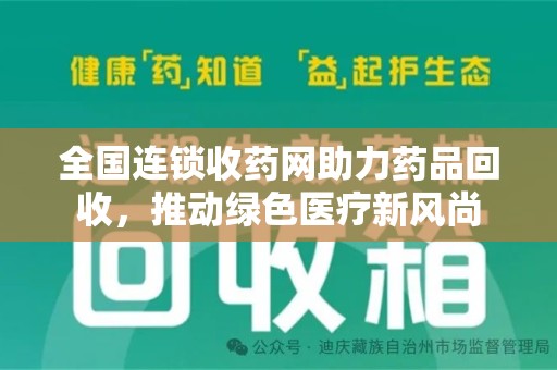 东莞全国连锁收药网助力药品回收，推动绿色医疗新风尚