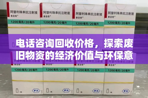 东莞电话咨询回收价格，探索废旧物资的经济价值与环保意义
