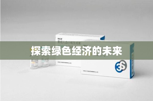 东莞探索绿色经济的未来