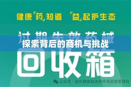 东莞探索背后的商机与挑战