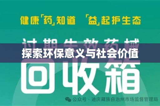 东莞探索环保意义与社会价值