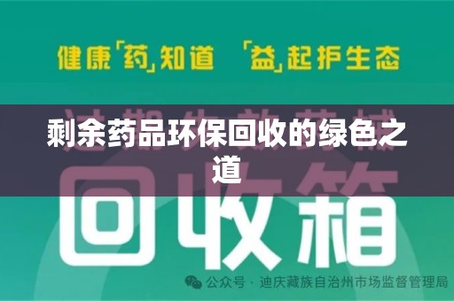 东莞剩余药品环保回收的绿色之道