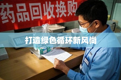 东莞打造绿色循环新风尚