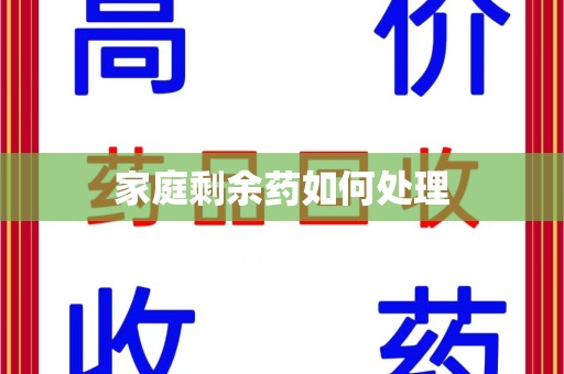 东莞家庭剩余药如何处理