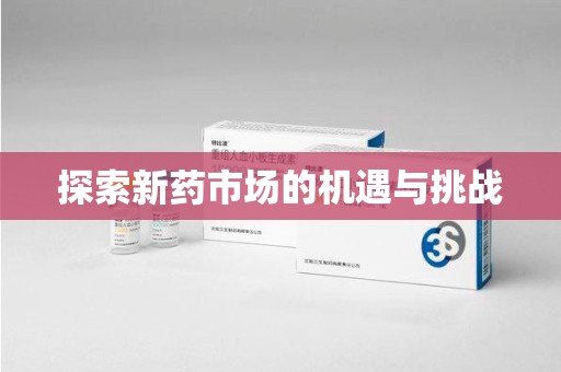 东莞探索新药市场的机遇与挑战